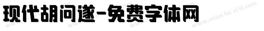 现代胡问遂字体转换