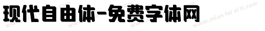 现代自由体字体转换