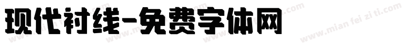 现代衬线字体转换