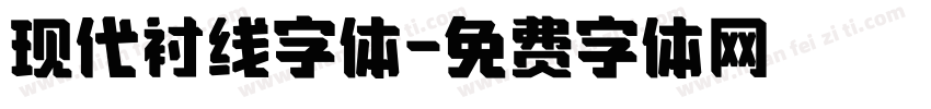 现代衬线字体字体转换
