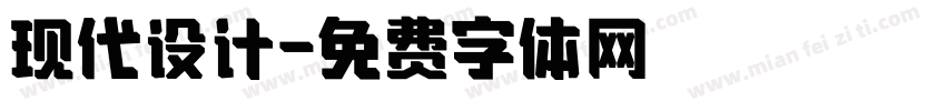 现代设计字体转换