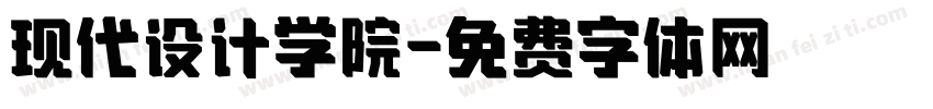 现代设计学院字体转换