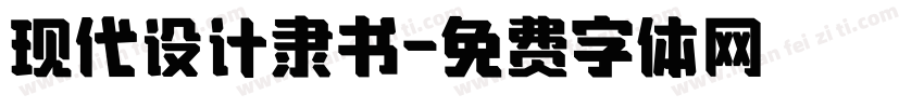 现代设计隶书字体转换