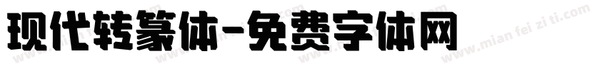 现代转篆体字体转换