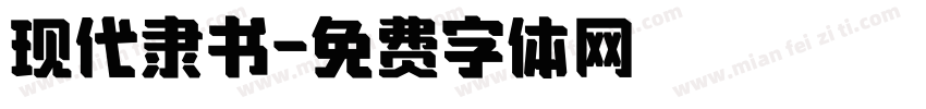 现代隶书字体转换