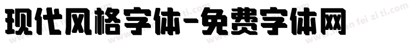 现代风格字体字体转换