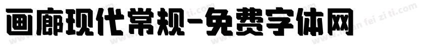 画廊现代常规字体转换