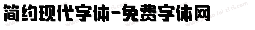 简约现代字体字体转换