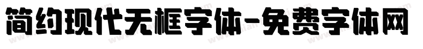 简约现代无框字体字体转换