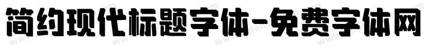 简约现代标题字体字体转换