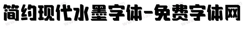 简约现代水墨字体字体转换