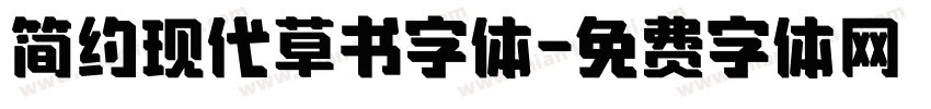 简约现代草书字体字体转换