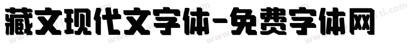 藏文现代文字体字体转换
