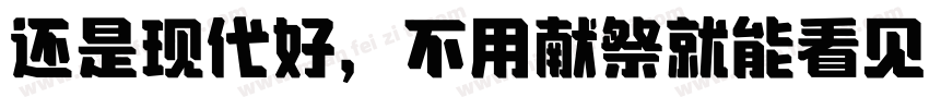 还是现代好，不用献祭就能看见神迹字体转换
