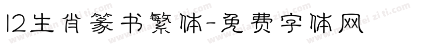 12生肖篆书繁体字体转换