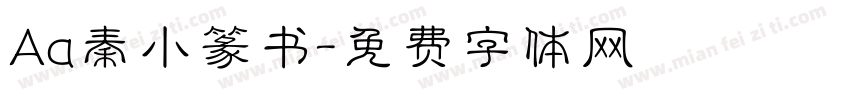 Aa秦小篆书字体转换