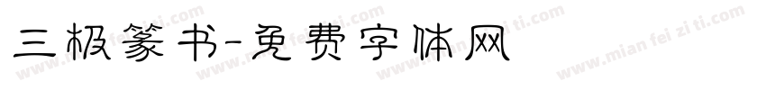 三极篆书字体转换