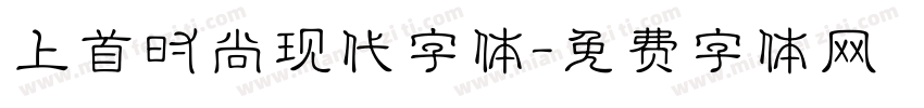 上首时尚现代字体字体转换