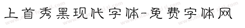 上首秀黑现代字体字体转换