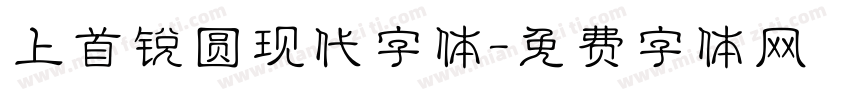 上首锐圆现代字体字体转换