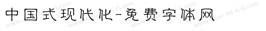 中国式现代化字体转换