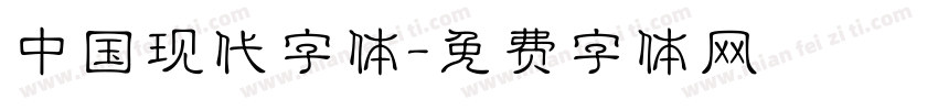 中国现代字体字体转换