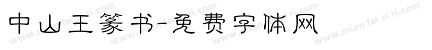 中山王篆书字体转换
