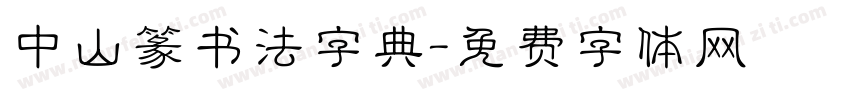 中山篆书法字典字体转换