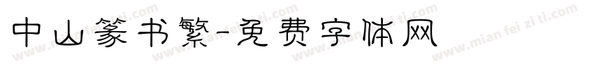 中山篆书繁字体转换
