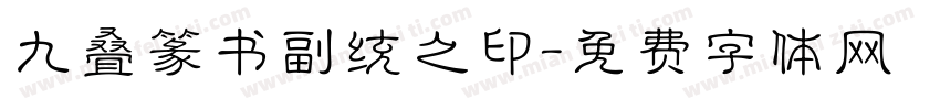 九叠篆书副统之印字体转换