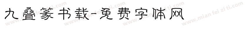 九叠篆书载字体转换