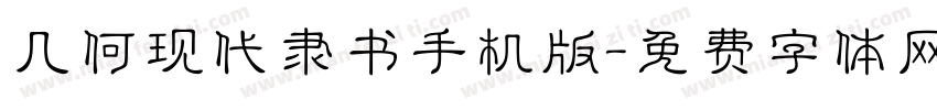 几何现代隶书手机版字体转换