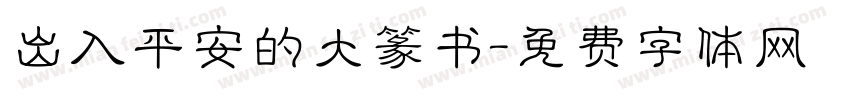 出入平安的大篆书字体转换