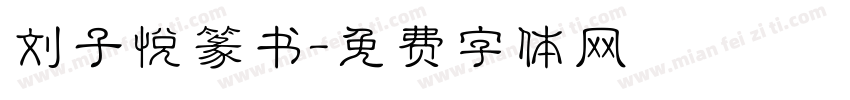 刘子悦篆书字体转换