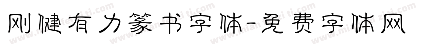 刚健有力篆书字体字体转换