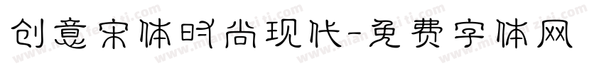 创意宋体时尚现代字体转换