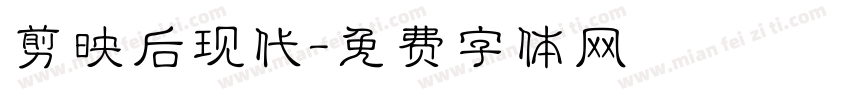 剪映后现代字体转换