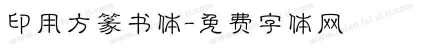 印用方篆书体字体转换
