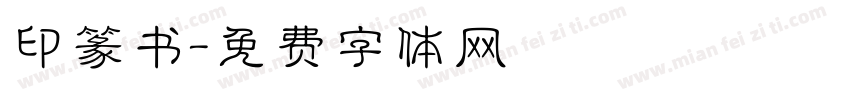 印篆书字体转换