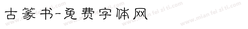 古篆书字体转换