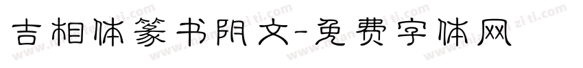 吉相体篆书阴文字体转换