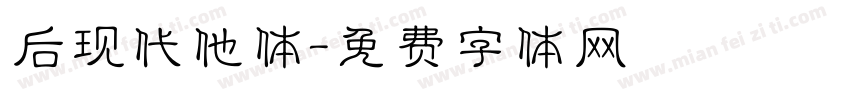 后现代他体字体转换