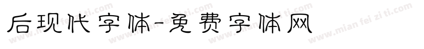 后现代字体字体转换