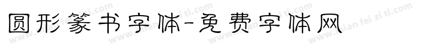 圆形篆书字体字体转换