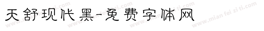 天舒现代黑字体转换