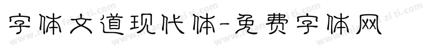 字体文道现代体字体转换