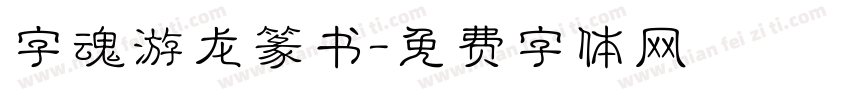 字魂游龙篆书字体转换