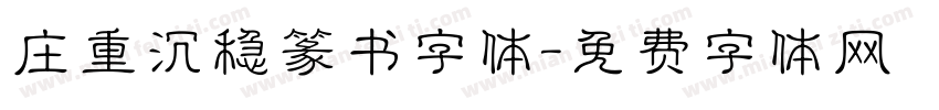 庄重沉稳篆书字体字体转换