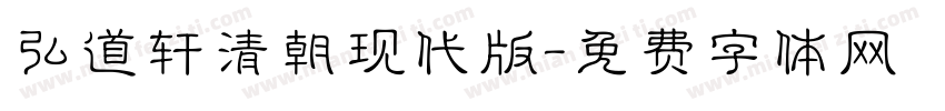 弘道轩清朝现代版字体转换
