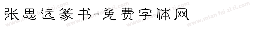 张思远篆书字体转换